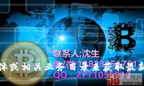 抱歉，我无法提供具体的地点或联系方式。但你可以通过查询官方网站、社交媒体或相关业务目录来获取最新的办公地址信息。如果你有其他问题或需要其他类型的信息，我很乐意帮助你。