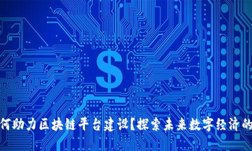 政策如何助力区块链平台建设？探索未来数字经济的可能性