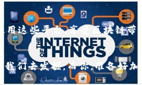   新手也能看懂！区块链平台使用视频完全指南 / 
 guanjianci 区块链, 平台使用, 教程, 视频 /guanjianci 

引言：区块链的魅力
区块链技术被誉为21世纪的革命性创新。它不仅能改变传统的交易方式，还能在多个领域创造新的商业模式。对于很多普通用户来说，区块链仍然是一个神秘的世界。为了让大家更好地理解和使用区块链平台，今天我们将通过一系列视频和详细的讲解来揭开这一技术的面纱。

第一步：认识区块链
在开始使用区块链平台之前，我们首先需要了解什么是区块链。区块链是一种去中心化的数据库技术，可以安全地记录信息，确保数据无法被篡改。数据被打包成一个个“区块”，这些区块通过密码学方法连成一个“链”。这保证了信息的透明性和安全性，非常适合用于金融交易、供应链管理和身份验证等多个领域。

第二步：选择合适的区块链平台
在选择一个区块链平台时，用户可以根据自身的需求做出选择。例如，strong以太坊/strong适合开发智能合约应用，而strong比特币/strong则是进行交易的首选。还有strongEOS/strong、strong区块链.com/strong等其他平台，各有千秋。每个平台都有自己的特点和使用方法，所以要仔细比较，找到最适合自己的那一个。

第三步：注册与开户
不论选择哪个平台，注册都是开始使用的第一步。一般来说，用户需要提供基本信息，如姓名、邮箱和手机号码。有些平台还要求用户进行身份验证，以提高安全性。通过邮件或手机收到的确认码，用户便可以完成注册，顺利进入区块链的世界。

第四步：学习视频教程
掌握区块链平台的基本操作，视频教程无疑是最佳选择。许多平台在官网或视频网站上提供了详尽的教程。这些视频通常从最基础的内容开始，逐步带领用户学习如何交易、如何存储数字货币，以及如何进行智能合约的操作。观看这些视频，不仅能使理解变得更加直观，还能减少使用中的错误。

第五步：模拟交易
许多区块链平台提供模拟交易功能，让用户可以在没有风险的情况下进行练习。通过虚拟资金进行体验，用户能够更熟练地掌握交易技巧，熟悉平台界面和操作流程。这样，即使在真正的市场中进行交易时，也能更加自信，减少因缺乏经验而导致的操作失误。

第六步：参与社区与交流
区块链社区是一个活跃且充满激情的地方。在各大社交平台、论坛和微信群中，用户能找到很多志同道合的小伙伴。通过交流经验、分享资源，大家能共同提高。在这个过程中，用户还能够获取最新的市场动态和技术发展，进一步增强自己的知识储备。

第七步：不断实践与总结
学习使用区块链平台最有效的方法之一就是实践。在实际的交易中，用户能够不断总结经验，了解自身的投资风格和风险偏好。无论成功还是失败，都是宝贵的学习机会。建议用户在每次交易后进行复盘，分析自己的决策和行为，寻找不足和改进点。

常见问题：区块链平台的安全性如何？
区块链平台的安全性非常重要，尤其是在处理数字货币的时候。首先，用户需要确保自己选择的平台具有良好的声誉，并且有足够的安全措施，比如双重身份验证、冷钱包存储等。此外，用户自身也应该养成良好的安全习惯，比如定期更改密码，避免在公共Wi-Fi环境下进行交易等。通过这些方式，用户能够最大限度地保障自己的安全，保护自己的资产。

常见问题：如何应对区块链市场的波动？
区块链市场的波动性是许多新手用户面临的一大挑战。面对价格的大幅波动，用户应采取冷静的态度，而不是随意做出冲动的决定。采用定投策略分散风险、设置止损点、进行市场分析和学习交易技巧，这些都是应对波动性的重要措施。此外，了解市场心理、保持理性以及对长期投资抱有信心，都是促进用户在波动市场中生存和发展的有效策略。

总结：拥抱区块链的未来
区块链技术正在快速发展，并逐渐渗透到各个行业中。从金融、医疗到游戏和艺术，区块链的应用前景令人期待。通过视频教程和实践，用户将能够更好地理解并使用这些平台，享受区块链带来的便利与创新。虽然区块链的学习过程可能会遇到挑战，但只要坚持和努力，终将迎来丰收的时刻。

结束语
希望本文能帮助大家更清楚地理解区块链平台的使用方法。无论是初学者还是已经有一定经验的用户，都应该在学习的道路上不断探索。区块链世界的精彩等着我们去发掘，而你，准备好加入这场科技盛宴了吗？