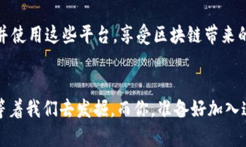   新手也能看懂！区块链平台使用视频完全指南 / 
 guanjianci 区块链, 平台使用, 教程, 视频 /guanjianci 

引言：区块链的魅力
区块链技术被誉为21世纪的革命性创新。它不仅能改变传统的交易方式，还能在多个领域创造新的商业模式。对于很多普通用户来说，区块链仍然是一个神秘的世界。为了让大家更好地理解和使用区块链平台，今天我们将通过一系列视频和详细的讲解来揭开这一技术的面纱。

第一步：认识区块链
在开始使用区块链平台之前，我们首先需要了解什么是区块链。区块链是一种去中心化的数据库技术，可以安全地记录信息，确保数据无法被篡改。数据被打包成一个个“区块”，这些区块通过密码学方法连成一个“链”。这保证了信息的透明性和安全性，非常适合用于金融交易、供应链管理和身份验证等多个领域。

第二步：选择合适的区块链平台
在选择一个区块链平台时，用户可以根据自身的需求做出选择。例如，strong以太坊/strong适合开发智能合约应用，而strong比特币/strong则是进行交易的首选。还有strongEOS/strong、strong区块链.com/strong等其他平台，各有千秋。每个平台都有自己的特点和使用方法，所以要仔细比较，找到最适合自己的那一个。

第三步：注册与开户
不论选择哪个平台，注册都是开始使用的第一步。一般来说，用户需要提供基本信息，如姓名、邮箱和手机号码。有些平台还要求用户进行身份验证，以提高安全性。通过邮件或手机收到的确认码，用户便可以完成注册，顺利进入区块链的世界。

第四步：学习视频教程
掌握区块链平台的基本操作，视频教程无疑是最佳选择。许多平台在官网或视频网站上提供了详尽的教程。这些视频通常从最基础的内容开始，逐步带领用户学习如何交易、如何存储数字货币，以及如何进行智能合约的操作。观看这些视频，不仅能使理解变得更加直观，还能减少使用中的错误。

第五步：模拟交易
许多区块链平台提供模拟交易功能，让用户可以在没有风险的情况下进行练习。通过虚拟资金进行体验，用户能够更熟练地掌握交易技巧，熟悉平台界面和操作流程。这样，即使在真正的市场中进行交易时，也能更加自信，减少因缺乏经验而导致的操作失误。

第六步：参与社区与交流
区块链社区是一个活跃且充满激情的地方。在各大社交平台、论坛和微信群中，用户能找到很多志同道合的小伙伴。通过交流经验、分享资源，大家能共同提高。在这个过程中，用户还能够获取最新的市场动态和技术发展，进一步增强自己的知识储备。

第七步：不断实践与总结
学习使用区块链平台最有效的方法之一就是实践。在实际的交易中，用户能够不断总结经验，了解自身的投资风格和风险偏好。无论成功还是失败，都是宝贵的学习机会。建议用户在每次交易后进行复盘，分析自己的决策和行为，寻找不足和改进点。

常见问题：区块链平台的安全性如何？
区块链平台的安全性非常重要，尤其是在处理数字货币的时候。首先，用户需要确保自己选择的平台具有良好的声誉，并且有足够的安全措施，比如双重身份验证、冷钱包存储等。此外，用户自身也应该养成良好的安全习惯，比如定期更改密码，避免在公共Wi-Fi环境下进行交易等。通过这些方式，用户能够最大限度地保障自己的安全，保护自己的资产。

常见问题：如何应对区块链市场的波动？
区块链市场的波动性是许多新手用户面临的一大挑战。面对价格的大幅波动，用户应采取冷静的态度，而不是随意做出冲动的决定。采用定投策略分散风险、设置止损点、进行市场分析和学习交易技巧，这些都是应对波动性的重要措施。此外，了解市场心理、保持理性以及对长期投资抱有信心，都是促进用户在波动市场中生存和发展的有效策略。

总结：拥抱区块链的未来
区块链技术正在快速发展，并逐渐渗透到各个行业中。从金融、医疗到游戏和艺术，区块链的应用前景令人期待。通过视频教程和实践，用户将能够更好地理解并使用这些平台，享受区块链带来的便利与创新。虽然区块链的学习过程可能会遇到挑战，但只要坚持和努力，终将迎来丰收的时刻。

结束语
希望本文能帮助大家更清楚地理解区块链平台的使用方法。无论是初学者还是已经有一定经验的用户，都应该在学习的道路上不断探索。区块链世界的精彩等着我们去发掘，而你，准备好加入这场科技盛宴了吗？