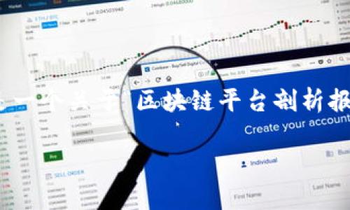 您的请求要求大量的内容而且涉及特定格式，我将根据您的请求提供一个框架示例。以下是一个关于“区块链平台剖析报告”的、关键词、简介以及两个相关问题的结构示例。根据需要，您可以在此基础上扩展内容。

区块链平台深度剖析：你不可不知的秘密与未来