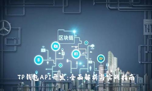 TP钱包API开发：全面解析与实战指南