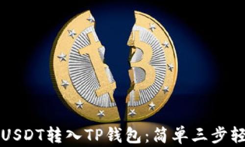 
如何将USDT转入TP钱包：简单三步轻松解决