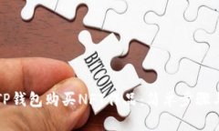 如何通过TP钱包购买NFT作品