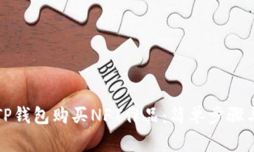 如何通过TP钱包购买NFT作品：简单步骤与注意事项