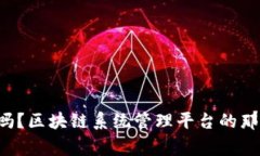 你知道吗？区块链系统管