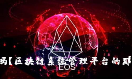 你知道吗？区块链系统管理平台的那些事儿！