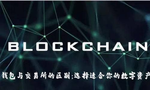 ### TP钱包与交易所的区别：选择适合你的数字资产管理方式