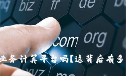 你听说过区块链机密业务计算平台吗？这背后有多少秘密等着你去探索！