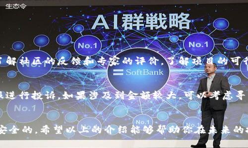 baozi免费区块链骗局有哪些平台？教你如何识别和避免！/baozi  
区块链骗局, 识别骗局, 免费平台, 投资风险/guanjianci

引言：区块链的魅力与风险
区块链技术以其去中心化、不可篡改和透明性的特质，吸引了无数投资者和创业者。然而，随着这一技术的崛起，市场上也出现了不少利用区块链名义进行诈骗的平台。特别是那些声称提供“免费”服务的项目，往往隐藏着巨大的风险。为了保护自己的资产，我们有必要深入探讨一些常见的区块链骗局平台，并学习如何识别和避免它们。

常见的免费区块链骗局平台
在识别区块链骗局时，我们需要了解一些常见的平台类型。许多诈骗者利用人们对区块链技术的误解和对快速致富的渴望，设置了一些诱人的骗局。以下是一些常见的免费区块链诈骗平台：

h41. 空投骗局/h4
很多区块链项目声称会进行“空投”，即在特定条件下向用户免费赠送代币。然而，一些诈骗者以此为噱头，要求用户提供钱包地址、个人信息，甚至是私钥，一旦提供之后，用户的资产就会面临被盗的风险。

h42. 在线矿池/h4
一些声称可以通过加入“在线矿池”来获取免费挖矿收益的平台，实际上并不具备任何真实的挖矿能力。用户的资金常常被用来支付新的投资者，从而导致金字塔式的骗局。

h43. 投资回报承诺的项目/h4
如果你遇到一个平台声称可以保证固定的投资回报，尤其是在短时间内，那么你就要提高警惕了。大多数情况下，这样的平台只是在利用新投资者的资金来支付老投资者。

h44. 网络诈骗和钓鱼网站/h4
一些不法分子伪造区块链项目的官方网站，试图通过钓鱼手段获取用户的登录凭证和个人信息。这种骗局往往通过社交媒体传播，吸引用户点击恶意链接，导致信息泄露或者资产损失。

如何识别和避免区块链骗局
识别区块链骗局不是一件容易的事情，但有一些有效的方法可以帮助你降低风险。

h41. 研究项目背景/h4
在投资任何项目之前，务必先深入研究其背景与团队成员。查看其官方网站、白皮书、社交媒体等，了解项目的真实情况和团队的专业程度。

h42. 不要轻信“快速致富”/h4
如果一个项目看起来过于完美，承诺了高额的回报，往往就隐藏着风险。保持理性，不要让“快速致富”的幻想蒙蔽了你的眼睛。

h43. 避免泄露个人信息/h4
无论是钱包地址还是个人信息，都不要随意泄露给陌生平台。任何要求你提供私钥的网站都是可疑的，保持警惕，保护好自己的数字资产。

h44. 了解行业动态/h4
定期关注行业动态和新闻，了解区块链和加密货币的最新发展。加入一些可信的社区和论坛，获取第一手的信息，提升自己的识别能力。

常见问题解答

h4问题1：如何安全投资区块链项目？/h4
安全投资区块链项目的关键在于做好充分的背景调查。首先，选择知名平台和项目，并确保其已经获得合法的注册和认可。其次，参与项目之前，了解社区的反馈和专家的评价，了解项目的可行性。此外，适量投资，确保不会因为单一项目的失败而损失全部资产。最后，使用强密码和双重认证等安全措施来保护自己的账户。

h4问题2：如果我已经上当受骗，该怎么办？/h4
如果你不幸成为了区块链骗局的受害者，首先要保持冷静，尽量收集所有相关证据，包括交易记录、聊天记录等。然后，可以尝试联系该平台的客服进行投诉。如果涉及到金额较大，可以考虑寻求法律帮助。最后，增强自身的安全意识，今后在进行区块链交易时更加谨慎。

结论：保持警惕，投资需谨慎
区块链技术正在改变我们的生活方式，但其背后的风险也不容忽视。我们需要保持足够的警惕，识别和避免各种区块链骗局，确保我们的投资是安全的。希望以上的介绍能够帮助你在未来的投资旅程中更加从容、稳健。