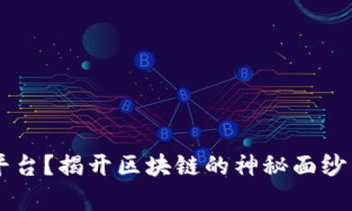 什么是浙商区块链平台？揭开区块链的神秘面纱，开启你的投资之旅！