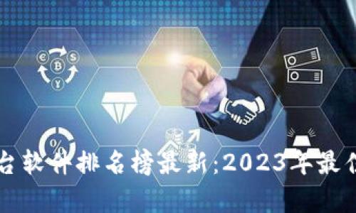 区块链平台软件排名榜最新：2023年最佳选择分析