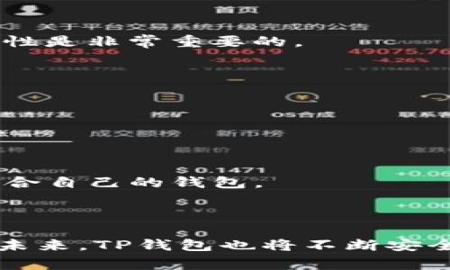   TP钱包为什么总是提示恶意？解决办法与常见问题解析 / 

 guanjianci TP钱包, 恶意软件, 钱包安全, 解决办法 /guanjianci 

## 内容大纲

1. 引言
   - TP钱包概述
   - 恶意软件提示的影响

2. TP钱包提示恶意的原因
   - 恶意软件的定义
   - 常见原因分析
     - 软件未更新
     - 操作不当
     - 网络环境问题

3. 如何解决TP钱包提示恶意的问题
   - 更新软件
   - 清理缓存
   - 更换网络环境
   - 安装安全软件
   - 重装TP钱包

4. 正确使用TP钱包的安全建议
   - 双重认证
   - 设置复杂密码
   - 不随意下载第三方应用
   - 定期备份

5. 相关的常见问题解答
   - 如何确定TP钱包是否受到恶意攻击？
   - TP钱包提示恶意时我该如何反应？
   - 恶意提示会影响钱包里的资产吗？
   - 如何提高TP钱包的安全性？
   - 哪些操作容易导致TP钱包被恶意软件提示？
   - TP钱包与其它钱包相比的安全性如何？

6. 总结与展望
   - ATP钱包的未来安全发展
   - 用户安全意识提升的重要性

---

## 引言

随着数字货币的普及，TP钱包因其便捷性和多功能性成为了广大的用户所青睐的工具。然而，用户在使用TP钱包时，常会遇到“提示恶意”的情况，这让不少用户感到忧虑和不安。到底是什么原因导致TP钱包频繁提示恶意？本文将对此进行深入分析，提供相应的解决办法，并回答相关的常见问题。

## TP钱包提示恶意的原因

什么是恶意软件？
恶意软件是指任何旨在损害计算机、服务器、客户端或计算机网络的恶意软件程序。其目的通常是窃取数据、破坏或干扰操作。了解什么是恶意软件，能够帮助用户更好地预防和应对其负面影响。

常见原因分析
h4软件未更新/h4
很多用户在使用TP钱包时，可能会忽略定期更新软件。旧版软件可能存在已知的安全漏洞，黑客可以通过这些漏洞来攻击用户的钱包，导致恶意提示频繁出现。

h4操作不当/h4
有些用户在使用TP钱包时，可能会不当操作，比如在不安全的网络环境下进行交易，或者使用公共Wi-Fi。这些行为容易使钱包暴露在风险之中，从而引发恶意提示。

h4网络环境问题/h4
用户在不稳定或存在风险的网络环境下使用TP钱包，也可能会导致钱包出现恶意软件提示。特别是在一些不安全的公共场所，黑客可以轻易获取用户的信息。

## 如何解决TP钱包提示恶意的问题

更新软件
首先检查当前TP钱包的版本是否为最新版本，若不是则应进行更新。更新版本不仅修复安全漏洞，还有可能加入新功能，提高用户体验。

清理缓存
清理缓存文件可以帮助减少应用运行中的错误，有时旧缓存可能误导系统作出“恶意”的判断。用户可以通过设置找到缓存选项进行清理。

更换网络环境
如果用户在公共场所或其他不安全的网络环境中使用TP钱包，建议尽快切换至安全的网络，比如使用手机数据流量或安全的Wi-Fi网络。

安装安全软件
使用知名的安全软件来进行全面系统扫描，能够有效寻找并解决潜在的安全隐患。同时，安全软件在日常使用中还可以提供实时保护。

重装TP钱包
如果以上解决办法都未能解决问题，可以考虑卸载TP钱包并重新安装。这虽然繁琐，但确实是修复应用程序错误的一种有效方式。

## 正确使用TP钱包的安全建议

双重认证
双重认证能够为用户的TP钱包增加一层保护，即使密码被泄露，黑客也难以轻易访问钱包。建议用户务必启用该功能。

设置复杂密码
许多用户因为简单或易记的密码而导致钱包被攻破，因此设置一个复杂度高的密码，可以有效增加账户的安全性。长密码、包含特殊字符、数字和字母的组合最好。

不随意下载第三方应用
避免在不明来源下载或安装应用，第三方软件可能携带恶意程序。确保只下载TP钱包的官方版本，避免使用破解版或其他版本。

定期备份
备份钱包信息可以帮助用户在遭遇恶意攻击后，及时恢复自己的资产。建议用户及时进行数据备份，并妥善保管备份文件。

## 相关的常见问题解答

如何确定TP钱包是否受到恶意攻击？
用户可以通过注意TP钱包的运行状态、频繁的错误提示、异常的交易记录等来判断。此外，可以通过安全软件进行扫描确认。

TP钱包提示恶意时我该如何反应？
首先，不要惊慌，检查设备是否有其他问题，按照上述方法进行处理，更新软件和网络，查看是否可以解决问题。

恶意提示会影响钱包里的资产吗？
恶意提示本身并不直接影响资产，但是如果用户在此情况下不慎泄露了密码或私钥，则可能导致资产被盗。因此，确保输入凭证的安全性是非常重要的。

如何提高TP钱包的安全性？
通过启用双重认证、设置复杂密码、定期更新、使用安全网络和定期备份都可以有效提高TP钱包的安全性。

哪些操作容易导致TP钱包被恶意软件提示？
在不安全的网络环境中进行交易、随意下载第三方应用程序、未及时更新软件、使用简单密码等都是导致恶意提示的常见操作。

TP钱包与其它钱包相比的安全性如何？
TP钱包在安全性方面采取了多种措施，但其他钱包也各有优缺点。在选择时，用户应根据自己的需求和实际使用情况进行评估，选择适合自己的钱包。

## 总结与展望

TP钱包作为一个流行的数字资产管理工具，其安全性至关重要。希望用户在使用时提高警惕，定期检查、更新软件，增强自身安全意识。未来，TP钱包也将不断安全机制，以更好地保护用户资产安全。