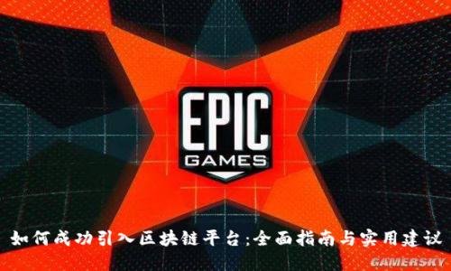 如何成功引入区块链平台：全面指南与实用建议