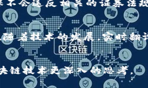    适合直播区块链内容的平台推荐与分析  / 

 guanjianci  区块链, 直播平台, 加密货币, 去中心化  /guanjianci 

引言
随着区块链技术的迅速发展，越来越多的内容创作者、企业和社区希望通过直播的方式传播相关知识、分享最新动态及技术趋势。选择一个合适的直播平台不仅能够提高观众的互动体验，还能有效地达成商业目的。本文将为你推荐几个适合直播区块链内容的平台，并分析各自的优势与特点。

1. YouTube直播
YouTube作为全球最大的视频分享平台之一，它的直播功能也受到了广泛欢迎。对于区块链内容的创作者来说，YouTube直播有以下几个优势：
ul
    listrong庞大的用户基础：/strongYouTube拥有超过20亿的月活跃用户，能够为区块链直播提供庞大的观众基础。/li
    listrong易于使用：/strongYouTube的直播功能相对简单易用，用户只需要一个Google账户就可以轻松开播。/li
    listrong互动性强：/strong通过实时聊天功能，观众可以在直播过程中提问，创作者可以即时解答，增强互动体验。/li
    listrong多样化的内容形式：/strong可以结合录像、投票、问答等多种形式，让直播内容更加生动。/li
/ul
然而，YouTube也存在一些缺点，例如内容审查严格，可能会导致一些区块链项目的视频被删除或禁用。

2. Twitch
Twitch最初是以游戏直播起家，但近年来逐渐扩展到了各种领域的直播，包括音乐、创造性艺术以及聊天等。区块链领域的直播在Twitch上也越来越受欢迎。它的优势包括：
ul
    listrong专注于直播：/strongTwitch专注于直播体验，提供了更多直播相关的工具和功能，适合各种类型的直播。/li
    listrong社区氛围：/strongTwitch有着良好的社区氛围，直播者和观众可以更容易建立联系，增加粘性。/li
    listrong可盈利性：/strong通过订阅、捐赠等形式，创作者可以直接从观众那里获得支持。/li
/ul
不过，Twitch也存在一些问题，比如对新用户的曝光有限，需要一定的时间来建立自己的观众群体。

3. Facebook Live
Facebook Live是Facebook的平台，可以直接在社区和朋友之间直播，它在区块链内容方面的应用也越来越普遍。其优势主要有：
ul
    listrong社交属性强：/strong通过Facebook，可以迅速吸引朋友及社区成员观看，帮助内容快速传播。/li
    listrong数据分析：/strongFacebook提供的数据分析工具可以帮助创作者了解观众的行为，从而直播内容。/li
    listrong商业化机会：/strong通过直播推广产品或服务，可以直接带来商业价值。/li
/ul
然而，Facebook Live可能对隐私和数据安全存在一些问题，这可能会影响用户的信任感。

4. Zoom
Zoom作为一种流行的视频会议工具，近年来也逐渐被用作直播平台。其优势在于：
ul
    listrong专业性高：/strongZoom适合小型讨论会、研讨会等形式的直播，能够提供高质量的视频和音频效果。/li
    listrong参与者互动：/strong观众可以直接与讲者互动和提问，增强体验。/li
    listrong安全性：/strong Zoom提供了一系列安全功能，适合需要保护敏感内容的直播场合。/li
/ul
不过，它的观众规模相对较小，可能不适合大规模公开直播。

可能相关问题分析

1. 区块链内容应该如何制作才能吸引更多观众？
制作优质的区块链内容是吸引观众的关键。首先，了解观众的需求非常重要。通过数据分析或问卷调查明确观众对区块链技术、加密货币、去中心化应用等方面感兴趣的内容。其次，内容制作应具有专业性和易懂性。虽然区块链技术本身较为复杂，要确保内容能够被普通观众理解，可以通过案例、比喻等方式来简化内容。此外，制作时要兼顾信息的可靠性，引用有权威性的资料和数据。最后，利用多媒体元素增加内容的趣味性，例如图表、动画和视频片段等，能够有效提升观众的参与感和兴趣。

2. 如何在直播过程中与观众保持良好的互动？
观众互动是直播成功与否的关键。在直播前应提早为观众设定互动议程，例如设定特定时间对观众提问、调查等。直播过程中，主播可以主动回答观众的留言、问题，通过实时聊天功能保持互动。此外，可以设定一些互动环节，例如民意调查、抽奖等，吸引观众参与。最后，别忘了在直播结束后进行总结，并再次感谢观众的参与，拉近与观众之间的距离。

3. 怎么选择适合自己的直播平台？
选择直播平台时，需要根据自身的需求进行综合考量。首先，了解每个平台的用户群体和活跃度。比如，如果目标观众偏年轻，且实时互动需求较高，那么Twitch可能更为合适。如果希望覆盖更广泛的年龄层，YouTube和Facebook会是更好的选择。其次，考虑到自身的直播内容类型和风格，选择符合自身定位的平台。此外，了解各个平台的商业化政策，以确保能够实现收入。此外，还需要考虑平台的技术支持与工具，确保直播过程流畅无阻。

4. 区块链直播内容需要遵循哪些法律法规？
在制作区块链内容时，法律法规是一个重要的考量因素。首先，要遵循内容版权法规，确保引用的资料、图片、视频等都有授权，避免侵权风险。其次，由于区块链相关内容在各国监管政策不同，涉及金融、投资类的直播需要非常谨慎，确保不会违反相关的证券法规。此外，在涉及 ICO、数字资产投资等内容时，应该明确告知观众潜在的风险，并遵守相关的反洗钱和客户身份识别法规。最后，遵循数据保护相关法规，避免因数据泄露而引发的法律责任。

5. 未来区块链直播的可能发展趋势是什么？
区块链直播的未来发展将会受到多重因素的影响。其中，去中心化直播平台可能会成为趋势，用户对隐私和数据安全的重视促使去中心化的解决方案逐渐崭露头角。例如，使用区块链技术为直播内容确权，解决盗版、版权等问题。其次，随着技术的发展，实时翻译、字幕、AR/VR技术的应用，将大大提高直播内容的互动性和参与感，形式将变得更加多样化。最后，区块链直播与教育、营销等领域的结合，也将为未来发展注入新的活力，创造出更多商业机会和模式。

结论
区块链技术的快速发展给予了直播平台新的机会与挑战。为了成功传播区块链相关内容，选择合适的直播平台、制作优质内容和增强用户互动是至关重要的。希望本文能够为你在选择和使用直播平台的过程中提供帮助，并引发对区块链技术更深入的思考。