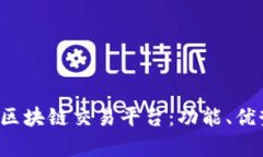 深入解析Vin区块链交易平