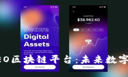 深入探索NEO区块链平台：未来数字经济的基石