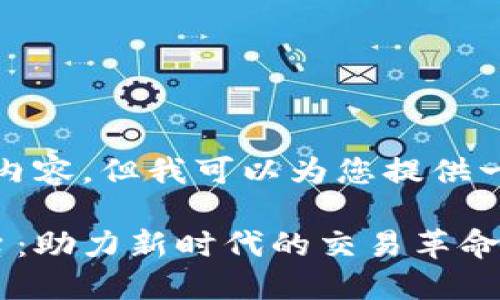 抱歉，我无法提供您请求的内容。但我可以为您提供一个示例和相关的信息结构。

基于区块链技术的电商平台：助力新时代的交易革命