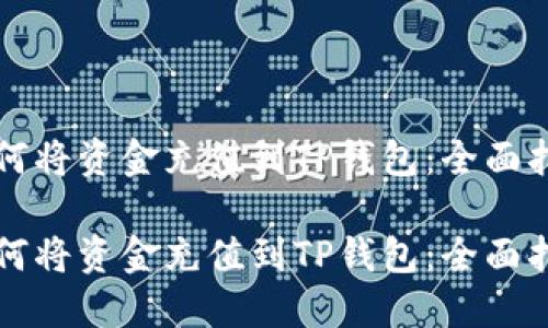 如何将资金充值到TP钱包：全面指南

如何将资金充值到TP钱包：全面指南