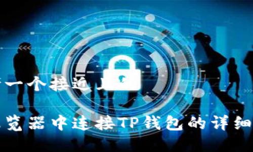 思考一个接近且的
在浏览器中连接TP钱包的详细指南