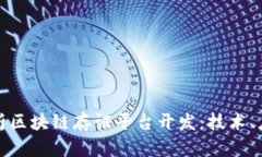 全方位解析区块链存证平