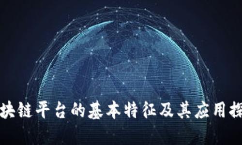 区块链平台的基本特征及其应用探讨