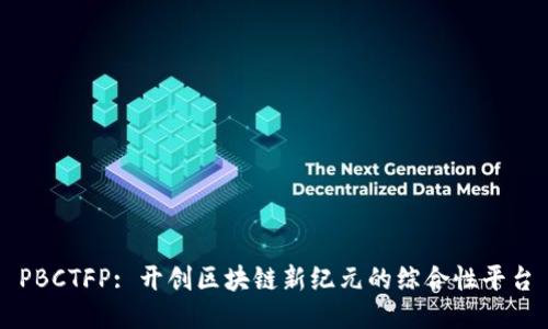 PBCTFP: 开创区块链新纪元的综合性平台