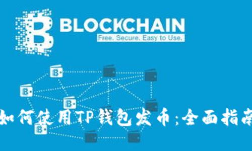 如何使用TP钱包发币：全面指南