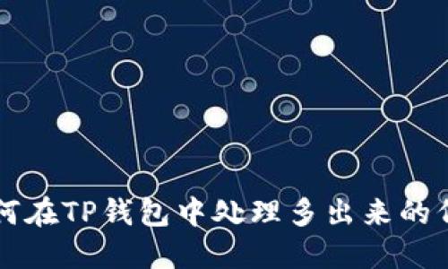 如何在TP钱包中处理多出来的代币