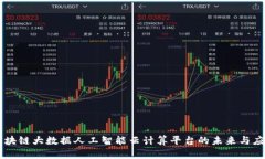 区块链大数据人工智能云