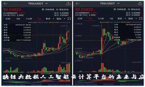 区块链大数据人工智能云计算平台的未来与应用