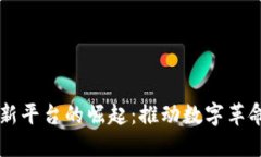区块链新平台的崛起：推