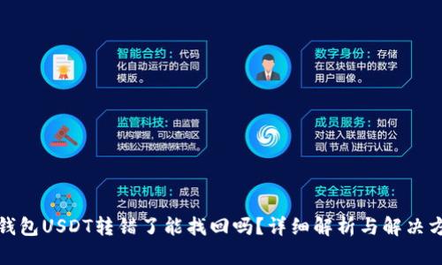 TP钱包USDT转错了能找回吗？详细解析与解决方案