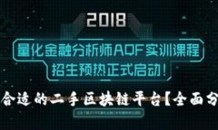 如何选择合适的二手区块