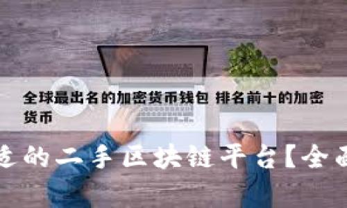 如何选择合适的二手区块链平台？全面分析与推荐