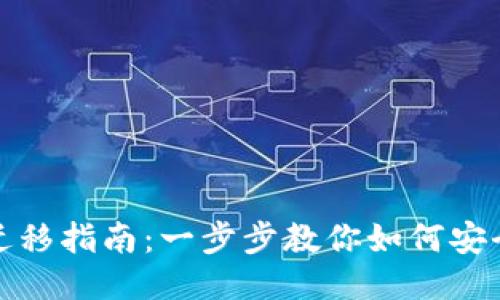 TP钱包数据迁移指南:一步步教你如何安全地迁移数据