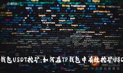 TP钱包USDT挖矿：如何在TP钱包中有效挖矿USDT？