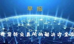 TP钱包无法打开薄饼交易所