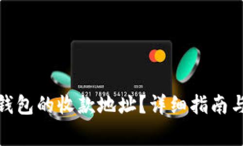 : 如何找到TP钱包的收款地址?详细指南与常见问题解答