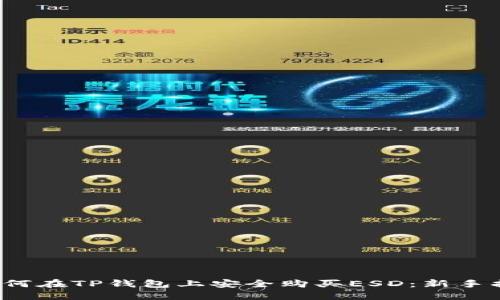  如何在TP钱包上安全购买ESD：新手指南