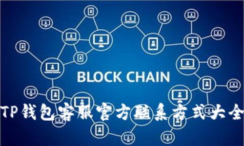 TP钱包客服官方联系方式大全