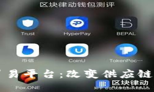 区块链物流贸易平台：改变供应链管理的新纪元