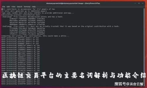 区块链交易平台的主要名词解析与功能介绍