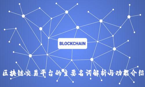 区块链交易平台的主要名词解析与功能介绍