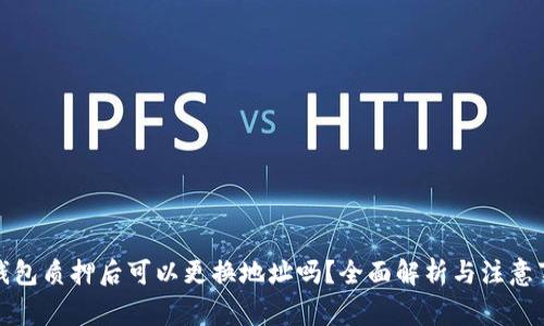 TP钱包质押后可以更换地址吗？全面解析与注意事项