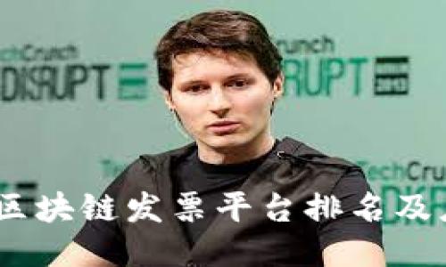 2023年区块链发票平台排名及应用概述