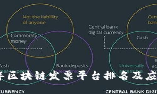 2023年区块链发票平台排名及应用概述