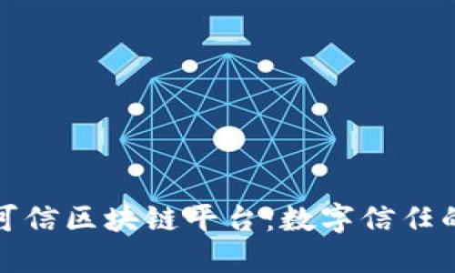 依托可信区块链平台：数字信任的未来