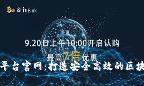 蚂蚁区块链平台官网：打造安全高效的区块链生态系统