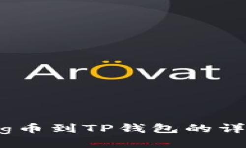 如何从抹茶提取Pig币到TP钱包的详细步骤与视频指南